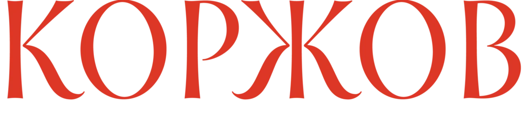 Коржов